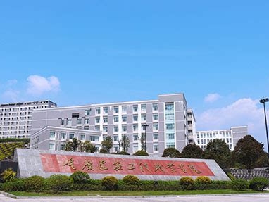 重庆建筑工程职业学院是怎么样的一所学校