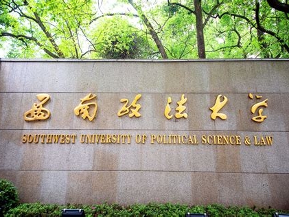 西南政法大学是怎么样的一所学校