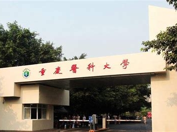 重庆医科大学是怎么样的一所学校