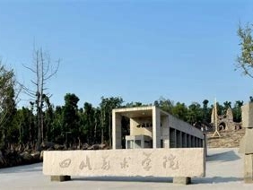 四川美术学院是怎么样的一所学校