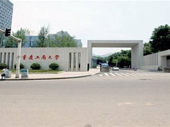 重庆工商大学是怎么样的一所学校