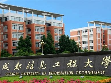 成都信息工程大学是怎么样的一所学校