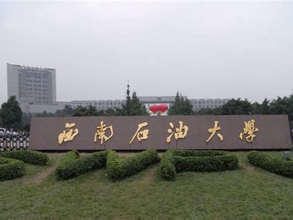 西南石油大学是怎么样的一所学校