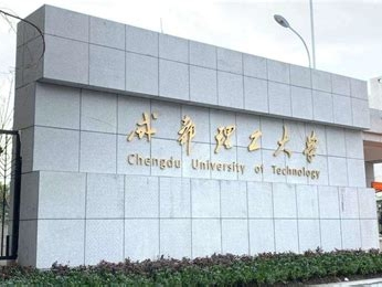 成都理工大学是怎么样的一所学校