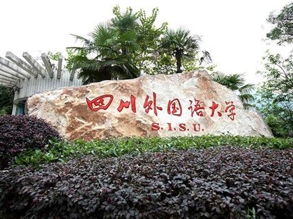 四川外国语大学是怎么样的一所学校