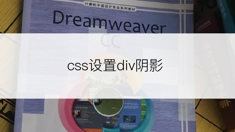 css设置div阴影