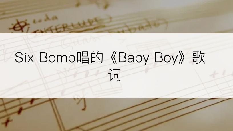 Six Bomb唱的《Baby Boy》歌词