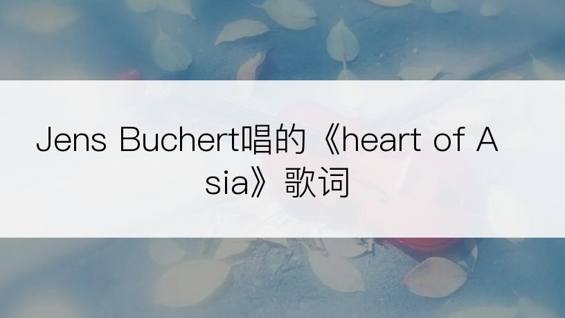 Jens Buchert唱的《heart of Asia》歌词