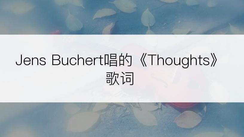 Jens Buchert唱的《Thoughts》歌词