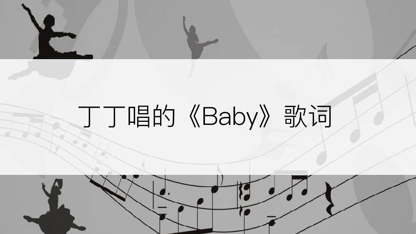 丁丁唱的《Baby》歌词