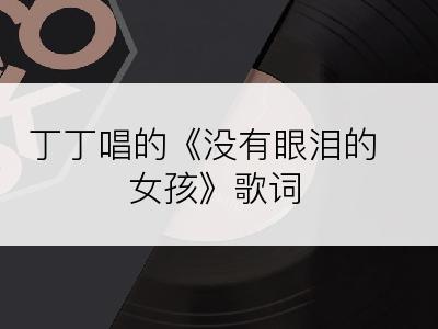 丁丁唱的《没有眼泪的女孩》歌词