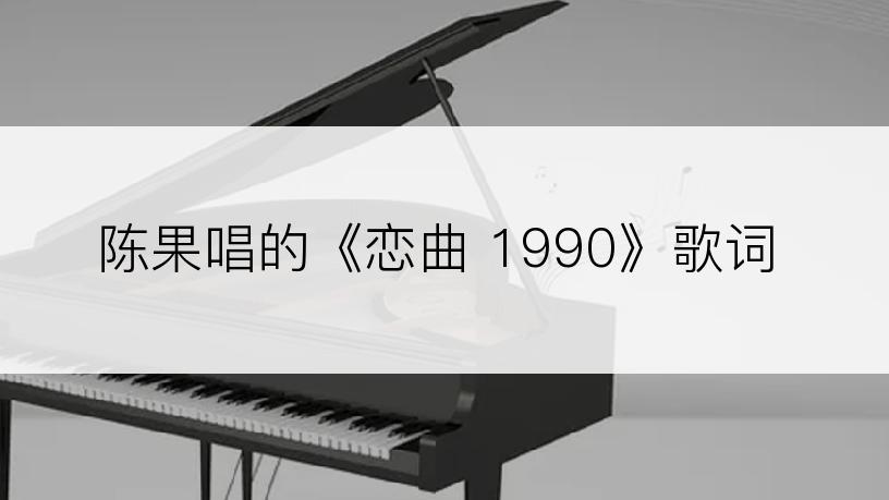 陈果唱的《恋曲 1990》歌词