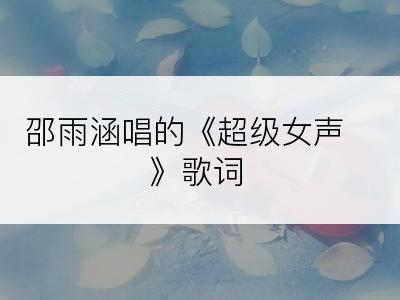 邵雨涵唱的《超级女声》歌词