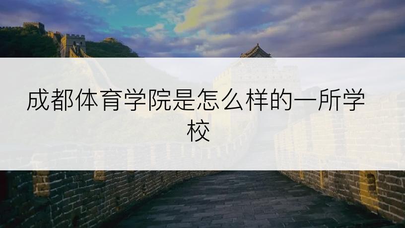 成都体育学院是怎么样的一所学校