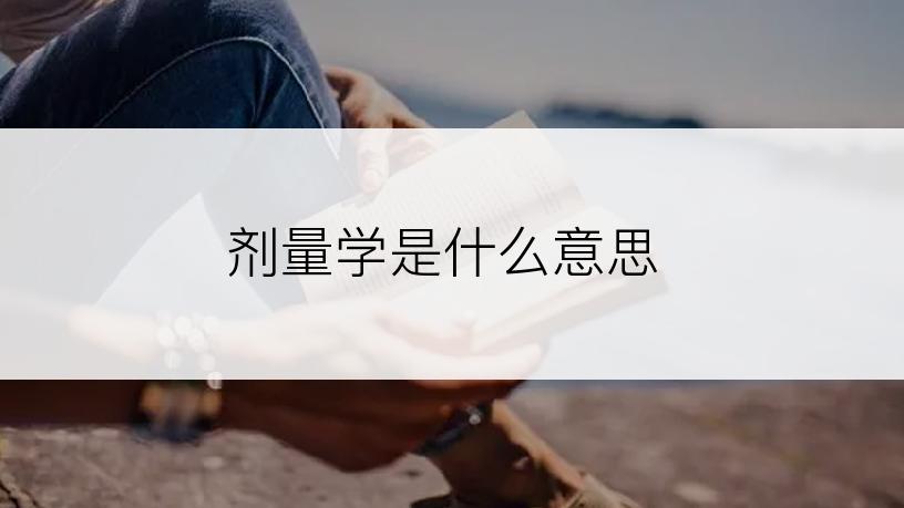 剂量学是什么意思