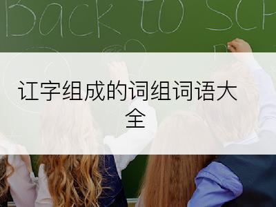 讧字组成的词组词语大全