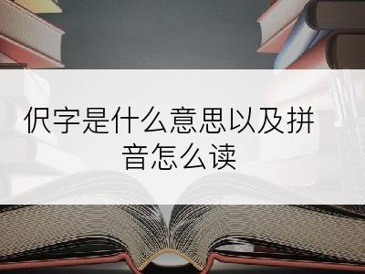 伬字是什么意思以及拼音怎么读