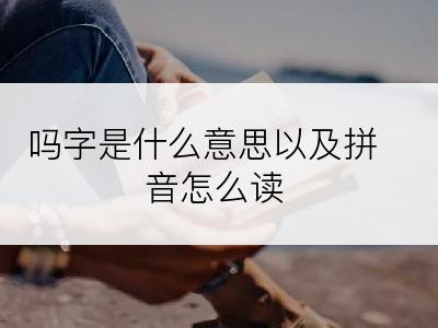 吗字是什么意思以及拼音怎么读