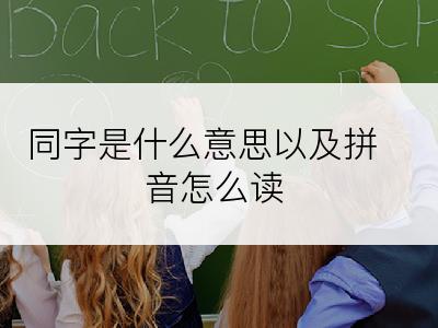 同字是什么意思以及拼音怎么读