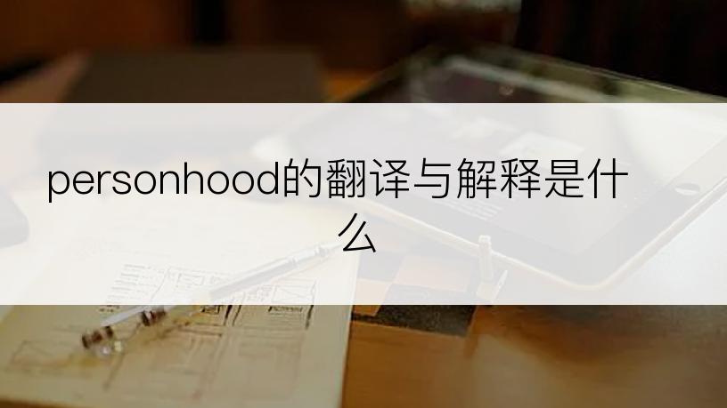 personhood的翻译与解释是什么