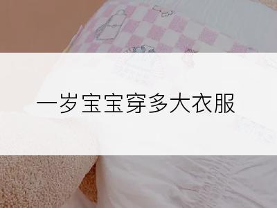 一岁宝宝穿多大衣服