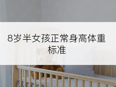 8岁半女孩正常身高体重标准