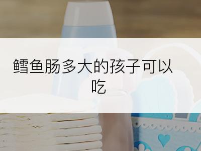 鳕鱼肠多大的孩子可以吃