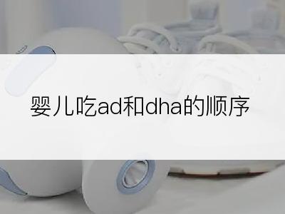 婴儿吃ad和dha的顺序