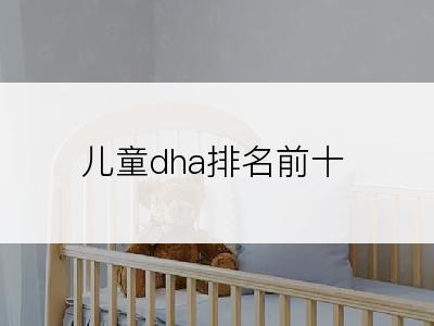 儿童dha排名前十