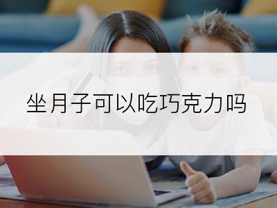 坐月子可以吃巧克力吗