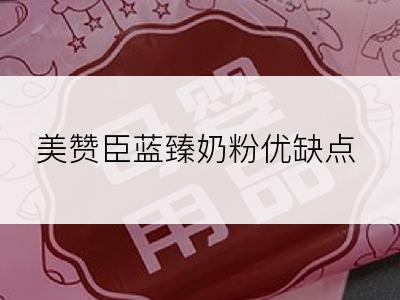 美赞臣蓝臻奶粉优缺点