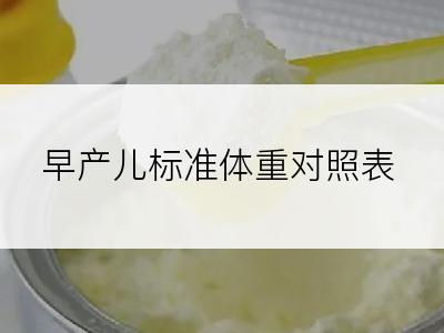 早产儿标准体重对照表