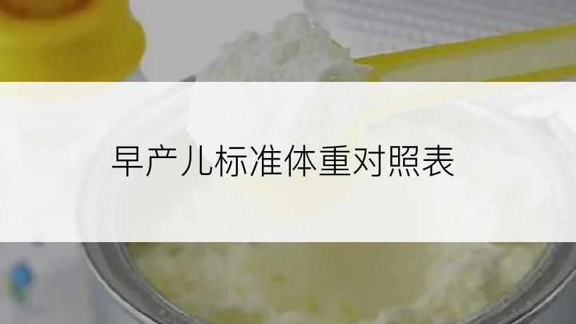 早产儿标准体重对照表