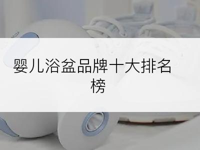 婴儿浴盆品牌十大排名榜