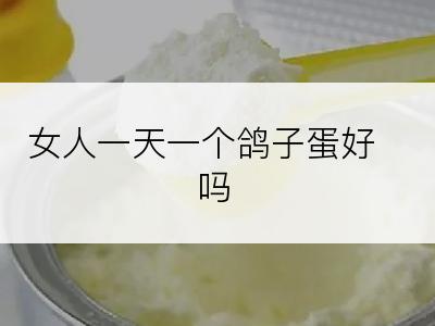 女人一天一个鸽子蛋好吗