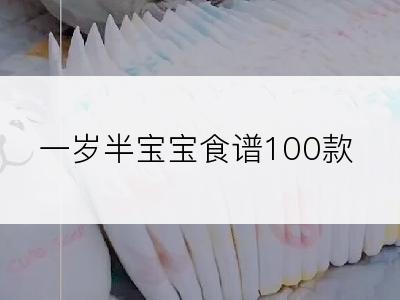 一岁半宝宝食谱100款