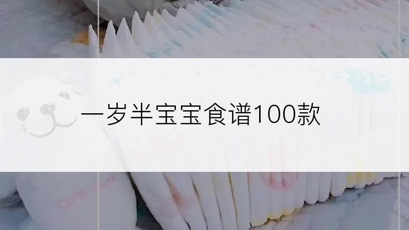 一岁半宝宝食谱100款