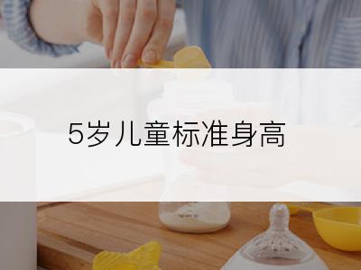 5岁儿童标准身高