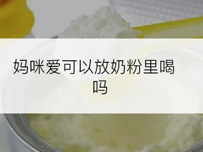 妈咪爱可以放奶粉里喝吗