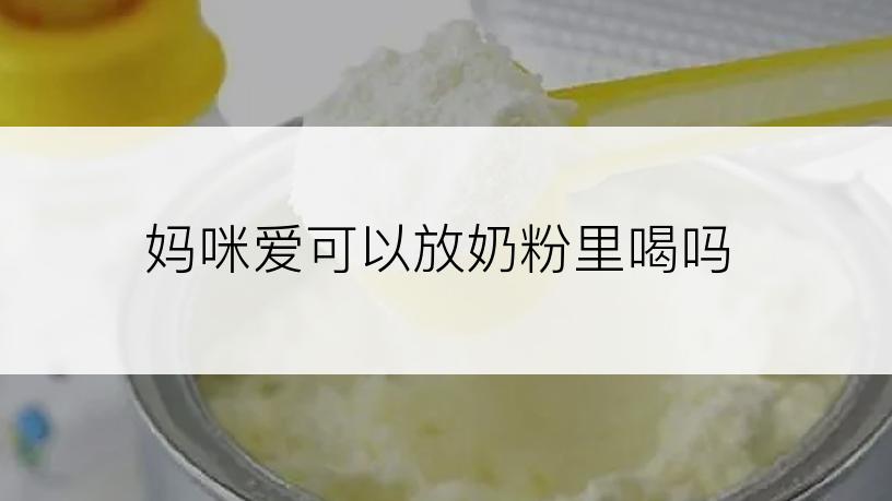 妈咪爱可以放奶粉里喝吗