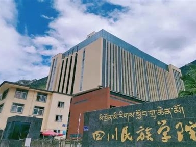 四川民族学院是怎么样的一所学校