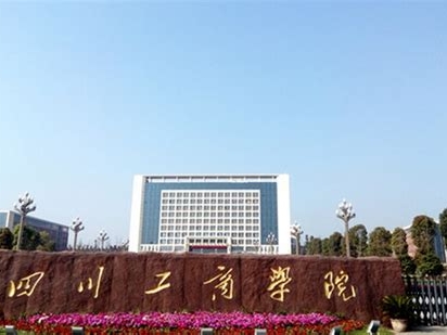 四川工商学院是怎么样的一所学校