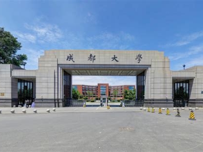 成都大学是怎么样的一所学校