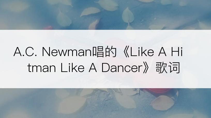 A.C. Newman唱的《Like A Hitman Like A Dancer》歌词