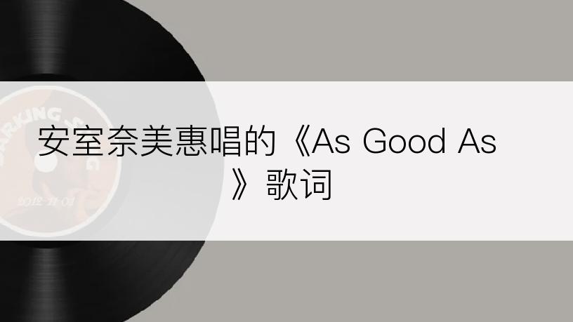 安室奈美惠唱的《As Good As》歌词