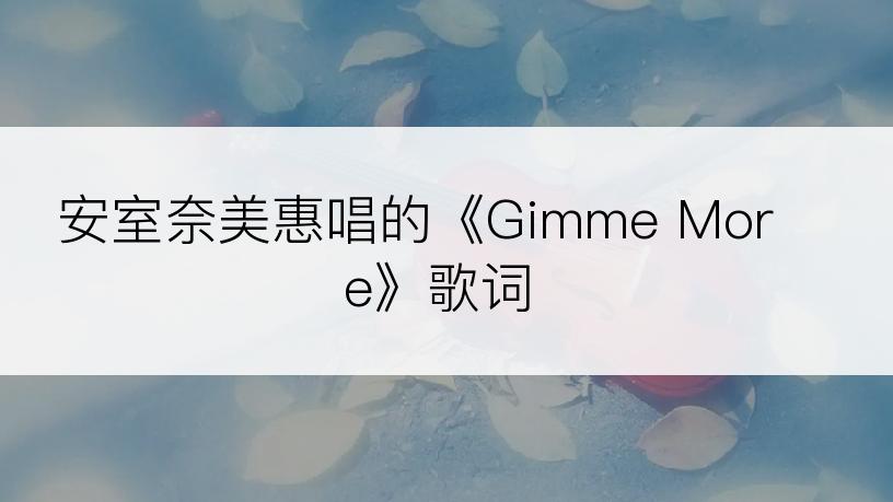 安室奈美惠唱的《Gimme More》歌词