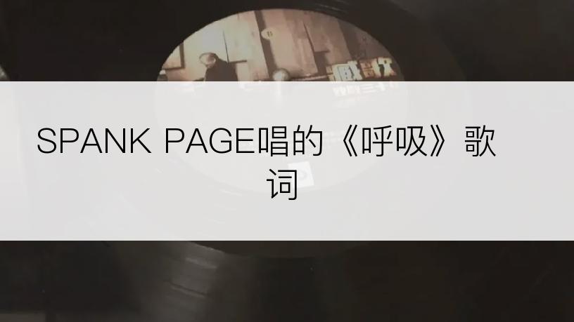 SPANK PAGE唱的《呼吸》歌词