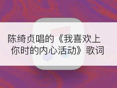 陈绮贞唱的《我喜欢上你时的内心活动》歌词