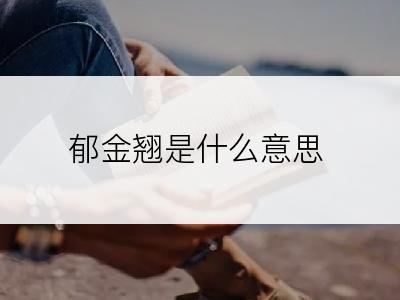 郁金翘是什么意思