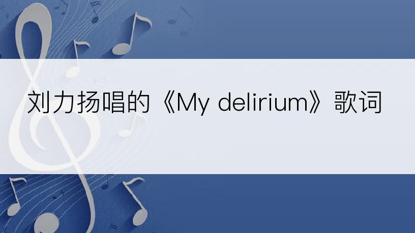 刘力扬唱的《My delirium》歌词